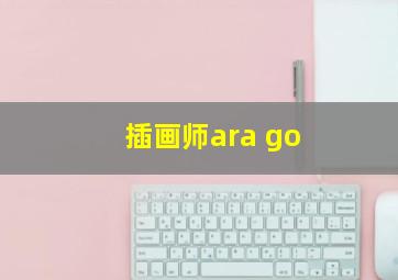 插画师ara go